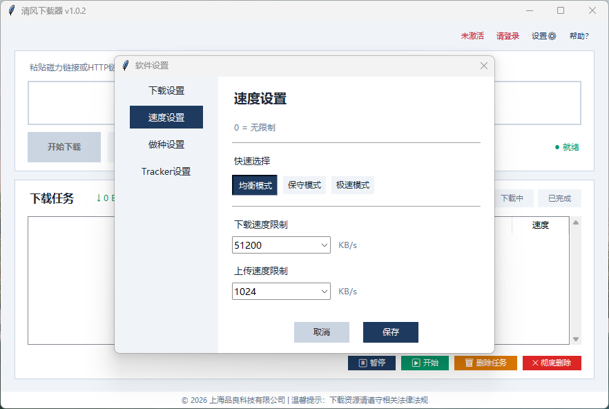 清风下载器设置界面截图